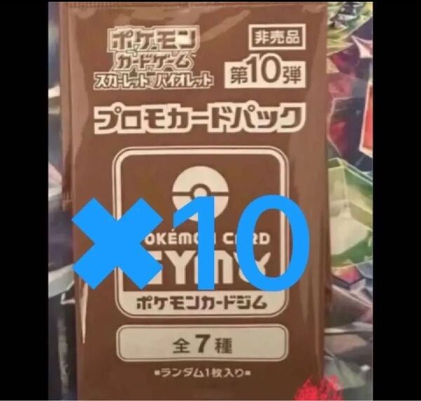 ポケモンカード プロモカードパック第10弾 10バック 夜のタンカ コダック