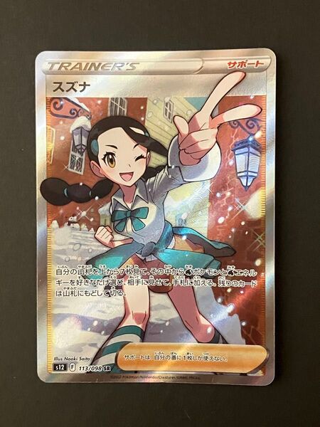 ポケモンカード スズナ SR