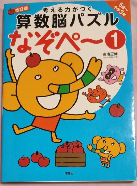 考える力がつく算数脳パズルなぞペ~ 5歳~小学3年 1 (考える力がつく) (改訂版) 高濱正伸/著