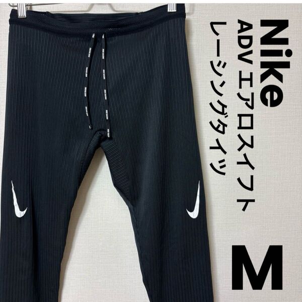 ADV エアロスイフトメンズ レーシングタイツ マラソン ナイキ ランニング トレイル レギンス パンツ M