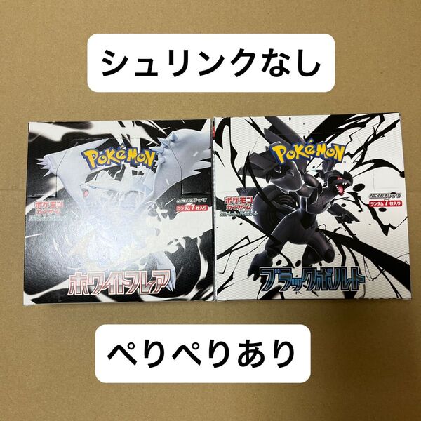 ブラックボルト ホワイトフレア シュリンクなし ペリペリ付き ポケカ ポケモンカード 新品未開封 ボックス box