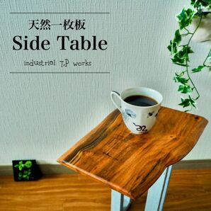 天然木 × 無垢一枚板|一点物サイドテーブル