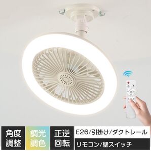シーリングファンライト LED シーリングライト シーリングファン リモコン DCモーター E26&引掛型 正逆回転 調光調色 白