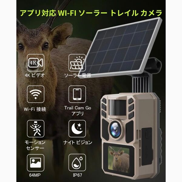 トレイルカメラ 防犯カメラ ソーラー 充電式 4K 動体検知 Wi-Fi メモリーカード付 IP67防水 夜間撮影 屋外 64MP