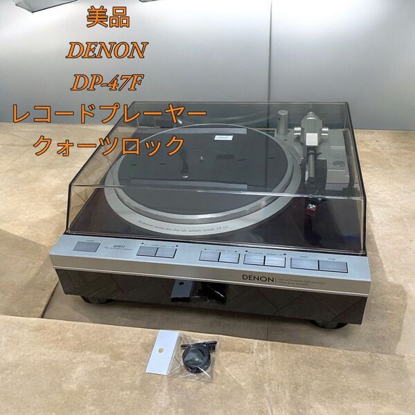 【美品】DENON DP-47F レコードプレーヤー クォーツロック
