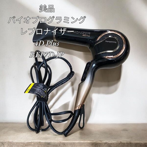 【美品】バイオプログラミング レプロナイザー 4D Plus REP4D-JP