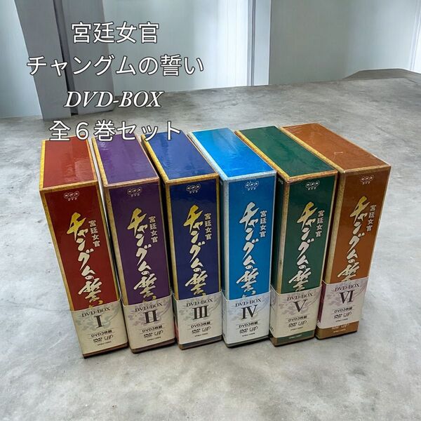 宮廷女官 チャングムの誓い」DVD-BOX 全6巻セット