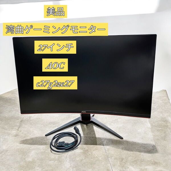 【美品】湾曲ゲーミングモニター 27インチ AOC c27g2ze27