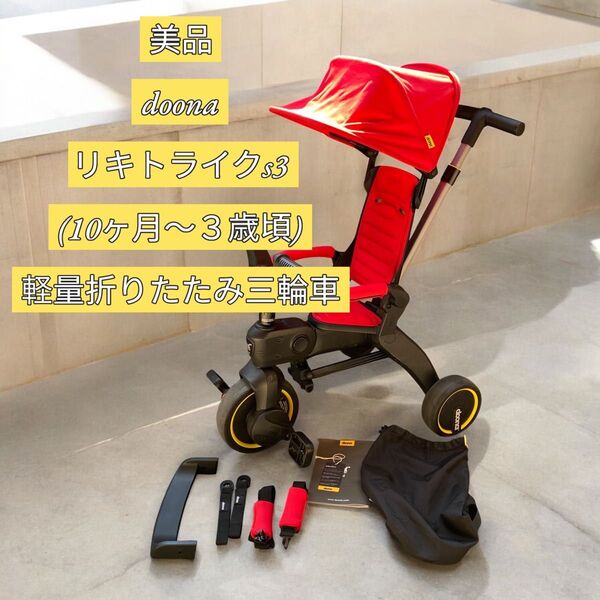 【美品】doona リキトライクs3(10ヶ月〜3歳頃) 軽量折りたたみ三輪車