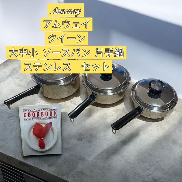 Amway アムウェイクイーン 大中小 ソースパン 片手鍋 ステンレス セット