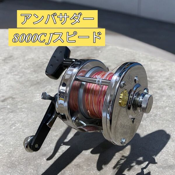 【美品】アブガルシア アンバサダー 8000C Jスピード