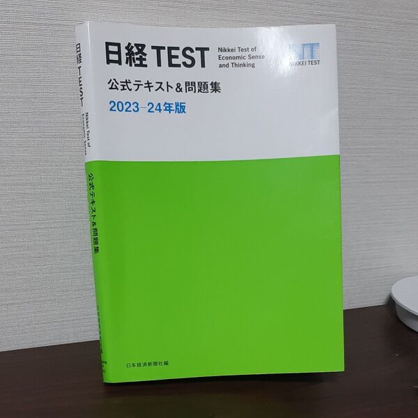 日経TEST公式テキスト&問題集 2023-24年版 日本経済新聞社/編