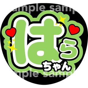 原嘉隆 はらちゃん タイムレス timelesz うちわ文字 ファンサうちわ コンサート カンペうちわ 手作り応援うちわ用文字