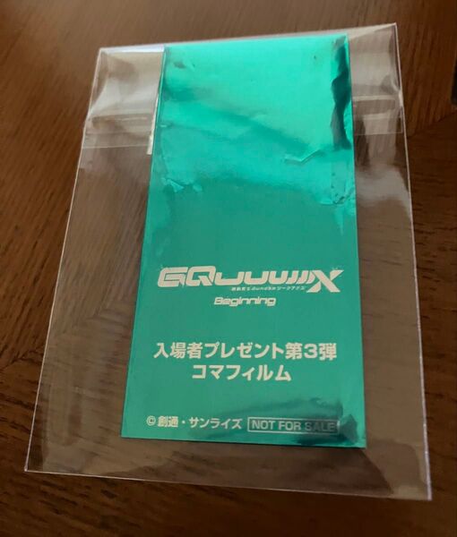 機動戦士ガンダム ジークアクス 映画 ビギニング 入場者特典 第3弾 フィルムネガ 非売品 GQuuuuuuX 入場者プレゼント