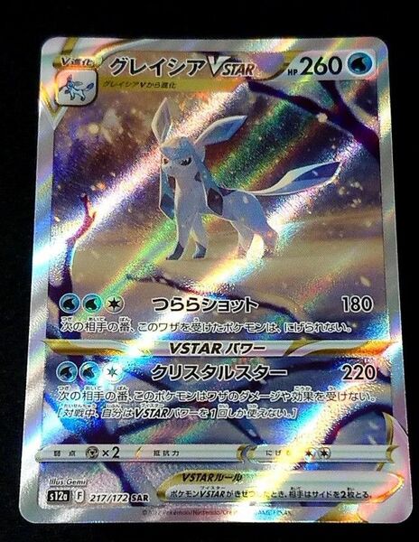 ポケモンカード グレイシアVSTAR SAR