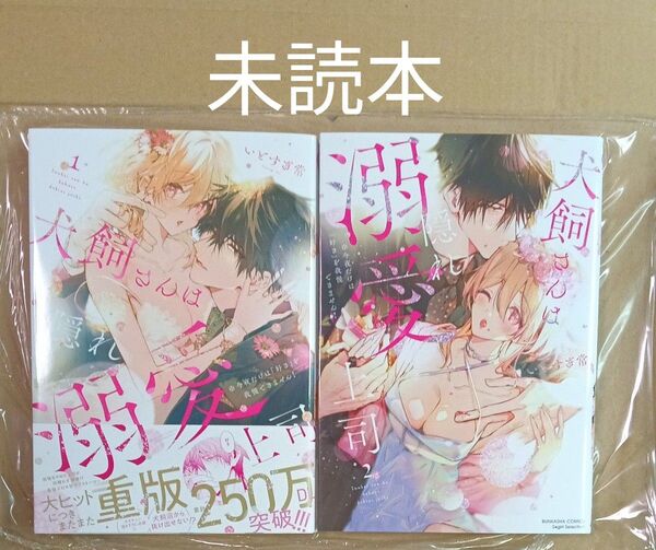 2冊セット 新品未読 犬飼さんは隠れ溺愛上司 ※今夜だけは 2 (ぶんか社コミックス Sgirl Sele) いとすぎ常