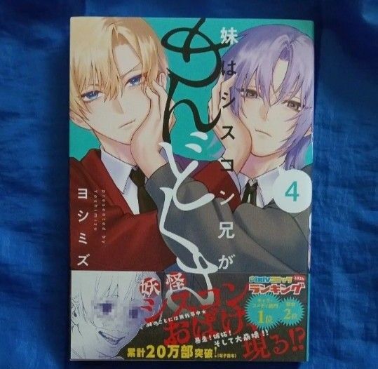 妹はシスコン兄がめんどくさい 4巻