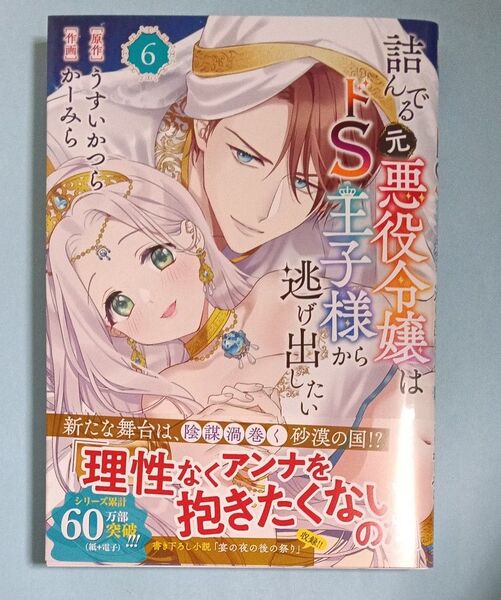 詰んでる元悪役令嬢はドS王子様から逃 6 (バーズコミックス) うすいかつら