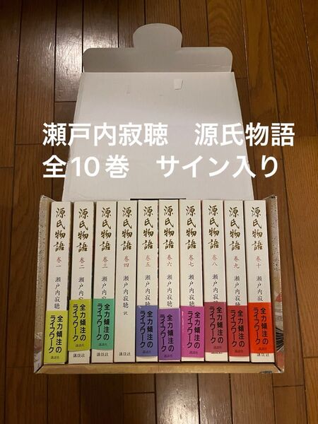 瀬戸内寂聴 源氏物語 全10巻 サイン入り