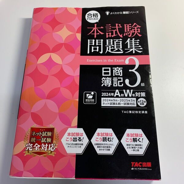 合格するための本試験問題集日商簿記3級 2024年AW対策 (よくわかる簿記シリーズ) TAC株式会社(簿記検定講座)/編著
