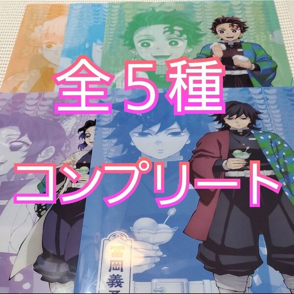 【未使用送料込】鬼滅の刃 A4 クリアファイル 全5種 ファミリーマート 竈門炭治郎 我妻善逸 嘴平伊之助 胡蝶しのぶ 冨岡義勇