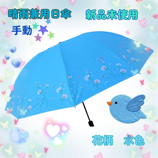 【手動】 80s 90s 折り畳み傘 花柄 晴雨兼用 日傘 雨傘 紫外線 水色 大きめ 梅雨対策