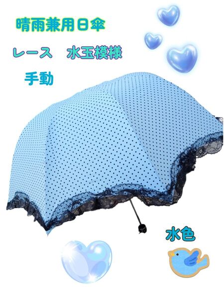 【訳あり】晴雨兼用 UV対策 折り畳み傘 ドット 軽量 レース柄 アクアブルー 手動 かわいい