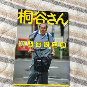 桐谷さんの株主優待生活