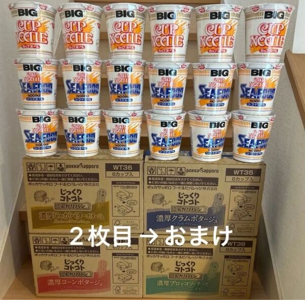 【未開封】カップヌードルBIG ・じっくりコトコトカップポタージュセット 42個 ※おまけ有り