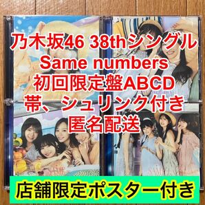 乃木坂46 Same numbers 39thシングル