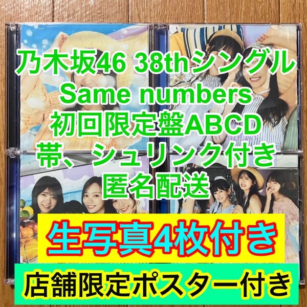 乃木坂46 Same numbers 39thシングル