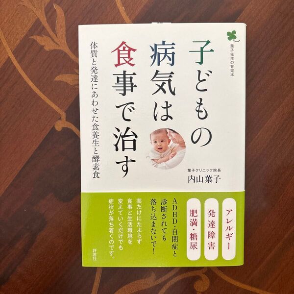 【書籍】子どもの病気は食事で治す