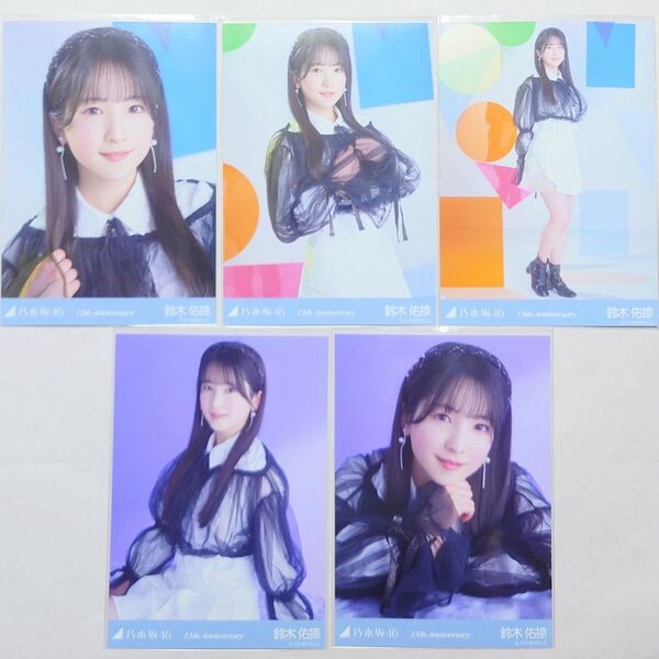 乃木坂46 鈴木佑捺 【13周年記念】5種 コンプ _ 生写真