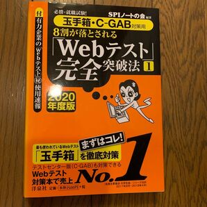 8割が落とされる「Webテスト」完全突破法 必勝・就職試験! 2020年度版1 (必勝・就職試験! 8割が落とされる)