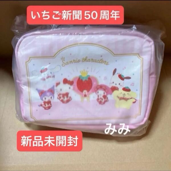 【定価1,980円】新品未開封 ポーチ サンリオいちご新聞50周年 数量限定品 キティ マイメロ クロミ ポムポムプリン シナモン