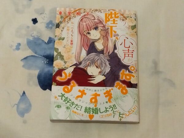 陛下、心の声がうるさすぎます。 私へのえっちな妄想はお控えください!? 2 (オパールCOMICS kiss)