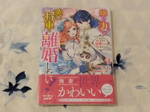 嫌われ妻は、英雄将軍と離婚したい!い 4 (ZERO-SUMコミックス) 柊一葉