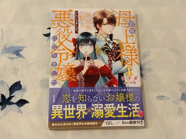 前略母上様わたくしこのたび異世界転生いたしまして、悪役令嬢になりました 1 (BK COMICS f) ウチダ/漫画 沙夜/原作