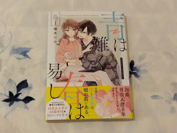 青は難く春は易し 1 (シルフコミックス S-47-19) 榎木りか/著