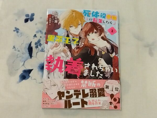 死体役令嬢に転生したら黒幕王子に執着されちゃいました 1 (フロースコミック)