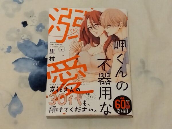 岬くんの不器用な溺愛 7 (マーガレットコミックス) 里村/著