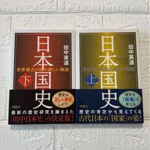 日本国史 上下巻セット 田中英道 育鵬社