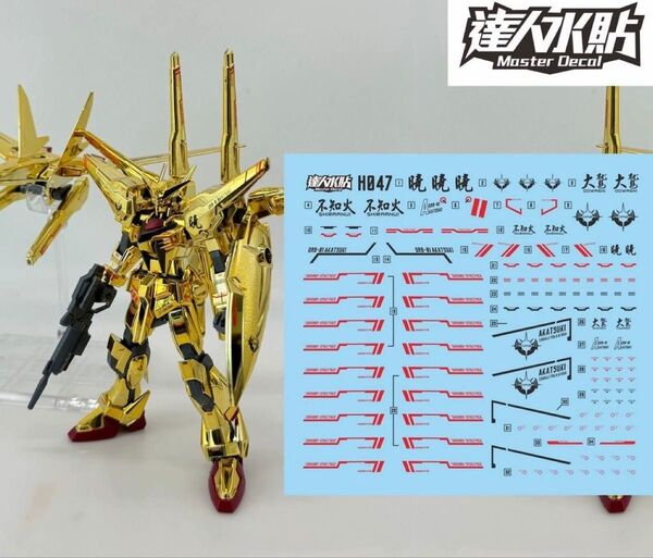 HG 1/144 アカツキ (オオワシパック/シラヌイパック) 用水転写式デカール 他社製 ガンダム ガンプラ プラモデル