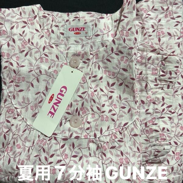 GUNZE レディース夏用 7分袖長パンツパジャマ Mサイズ 新品タグ付き
