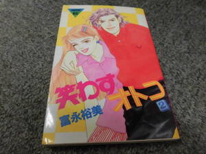 笑わすオトコ●第2巻●講談社コミックスミミ●富永裕美●中古本●送料185円クリックポスト●まとめて取引で2冊同梱可能