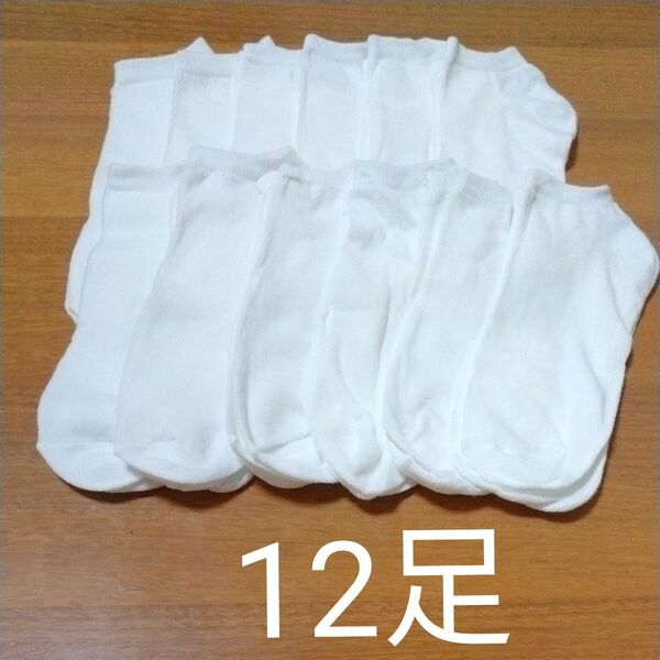 くるぶし丈 ショートソックス 白色 12足 靴下 ソックス まとめ売り