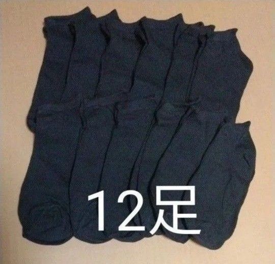 くるぶし丈 ショートソックス 黒色 12足 靴下 ソックス