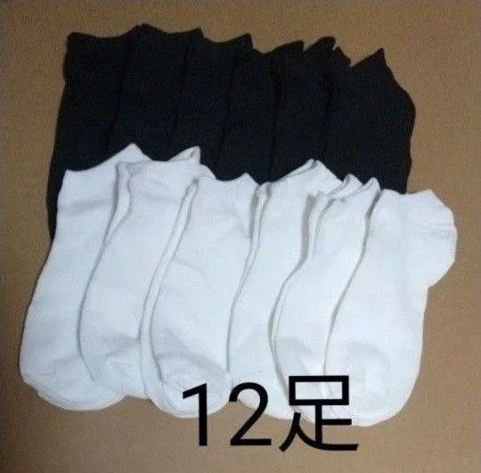 くるぶし丈 ショートソックス 白色 黒色 12足セット 靴下