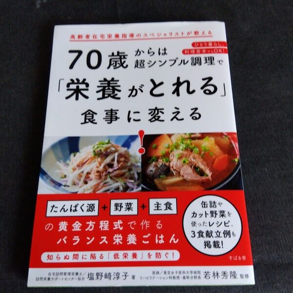 70歳からは超シンプル調理で「栄養がとれる」食事に変える! 塩野崎淳子/著 若林秀隆/監修