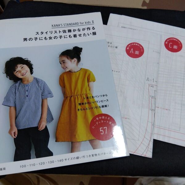 スタイリスト佐藤かなが作る男の子にも女の子にも着せたい服 (KANA’S STANDARD for kids 2) 佐藤かな/著